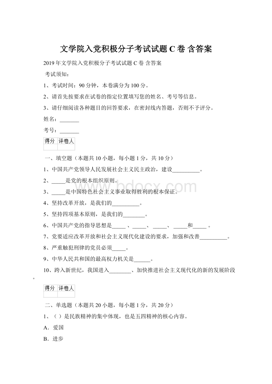 文学院入党积极分子考试试题C卷 含答案.docx_第1页