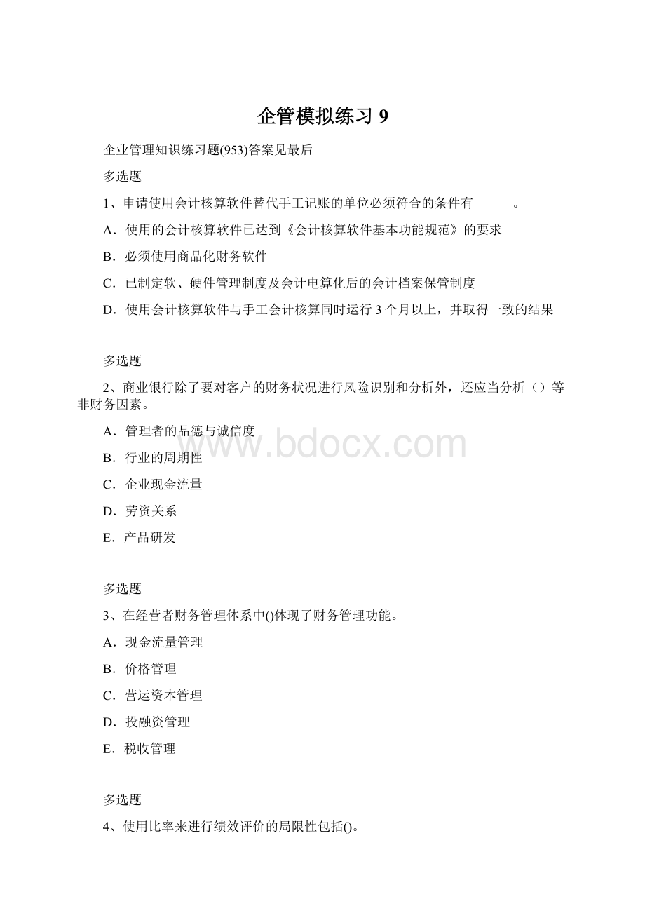 企管模拟练习9.docx