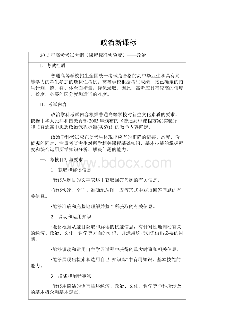 政治新课标Word文档格式.docx_第1页