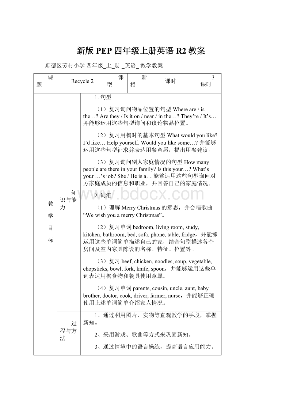 新版PEP四年级上册英语R2教案Word文档下载推荐.docx_第1页