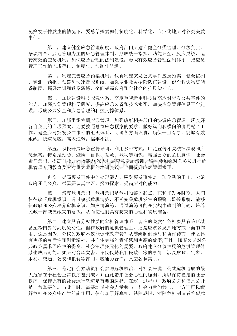 工作心得体会公共危机管理心得体会Word格式.docx_第2页