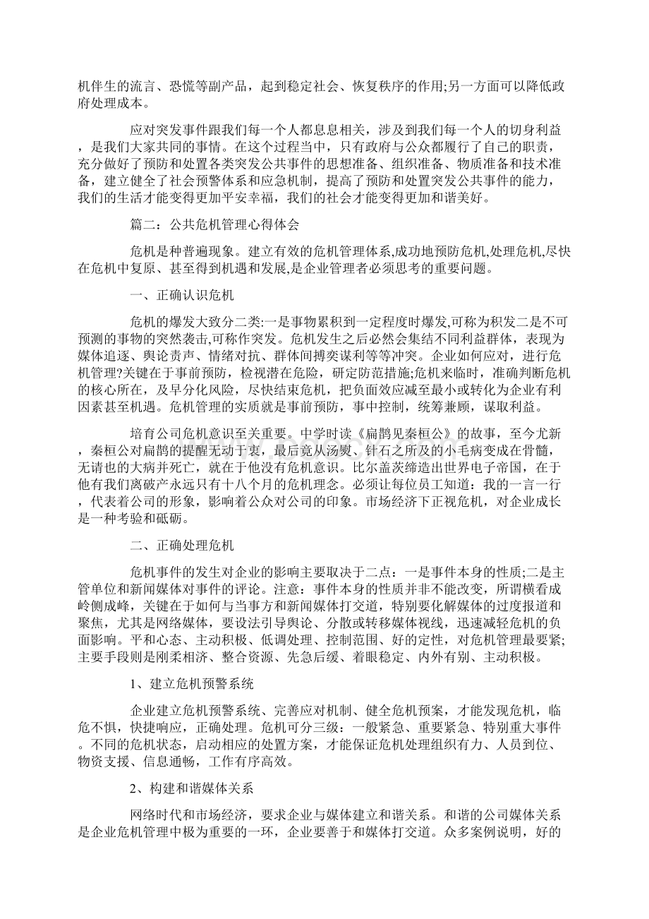 工作心得体会公共危机管理心得体会Word格式.docx_第3页