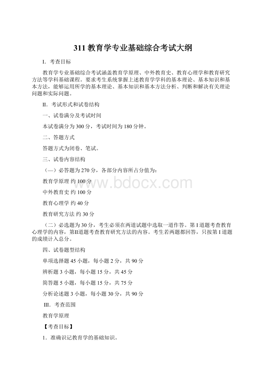 311教育学专业基础综合考试大纲Word文档下载推荐.docx_第1页