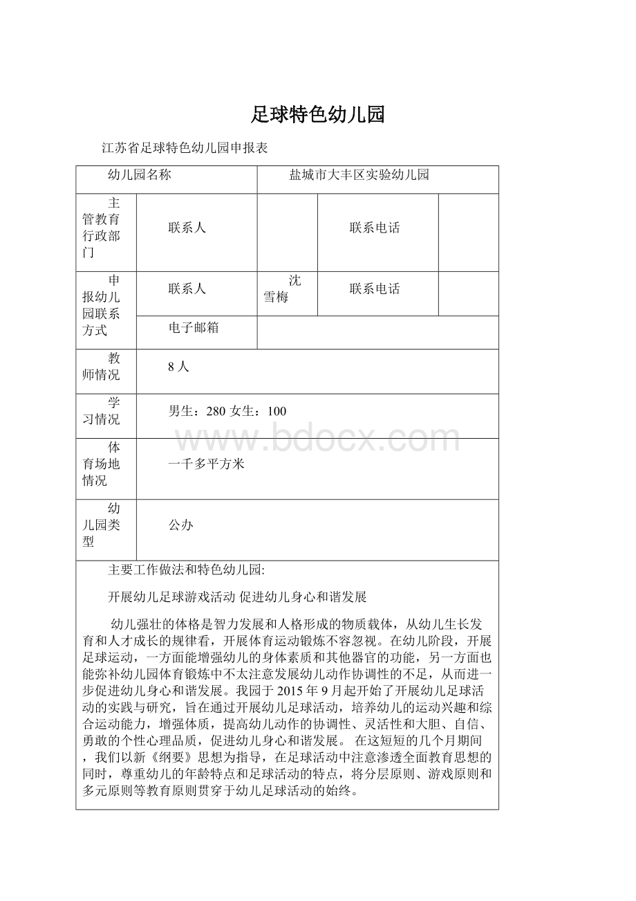 足球特色幼儿园Word格式文档下载.docx_第1页