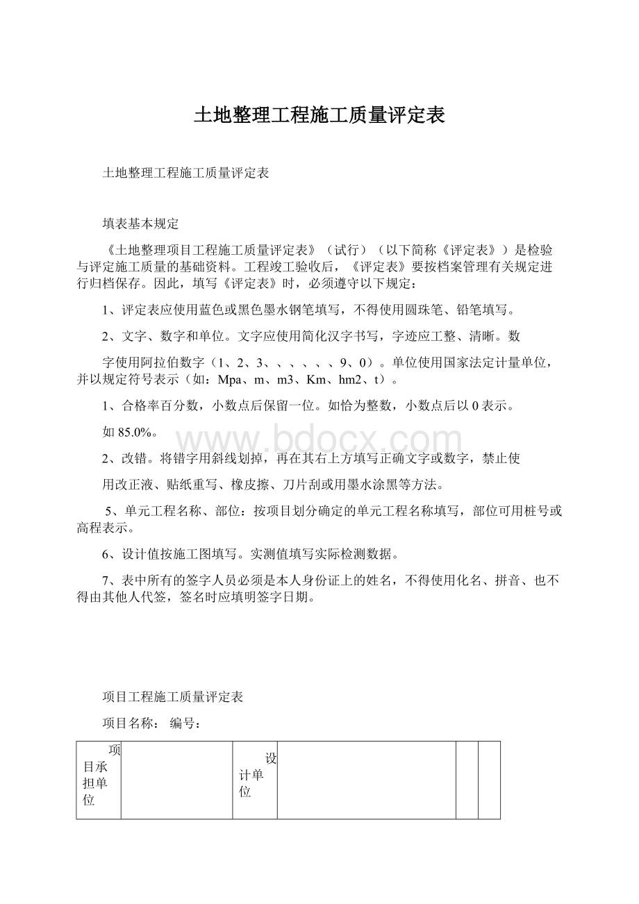 土地整理工程施工质量评定表.docx_第1页