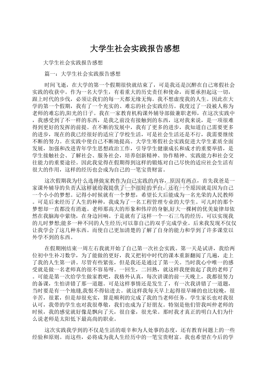 大学生社会实践报告感想.docx_第1页