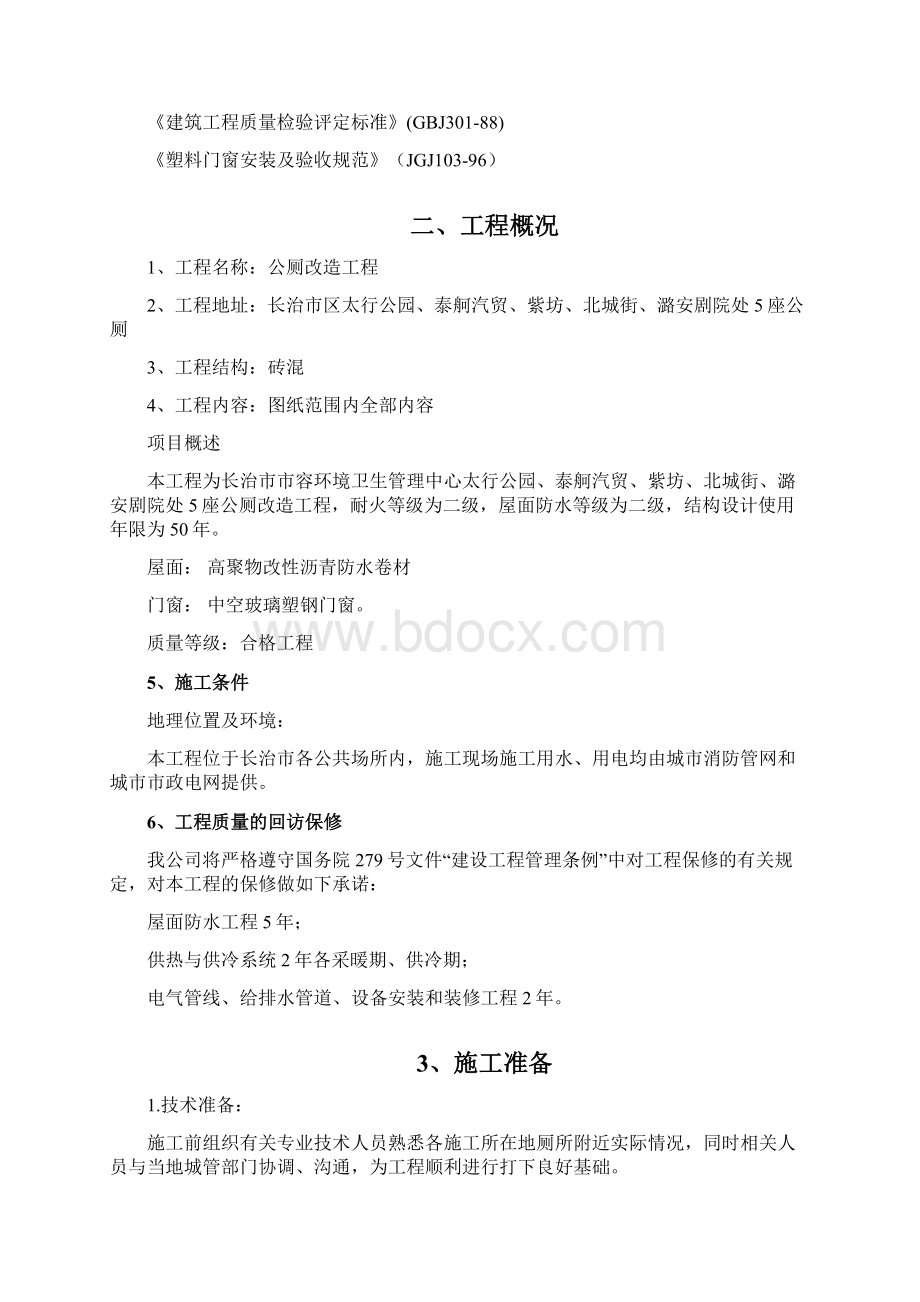 公厕改造施工设计方案Word格式文档下载.docx_第2页