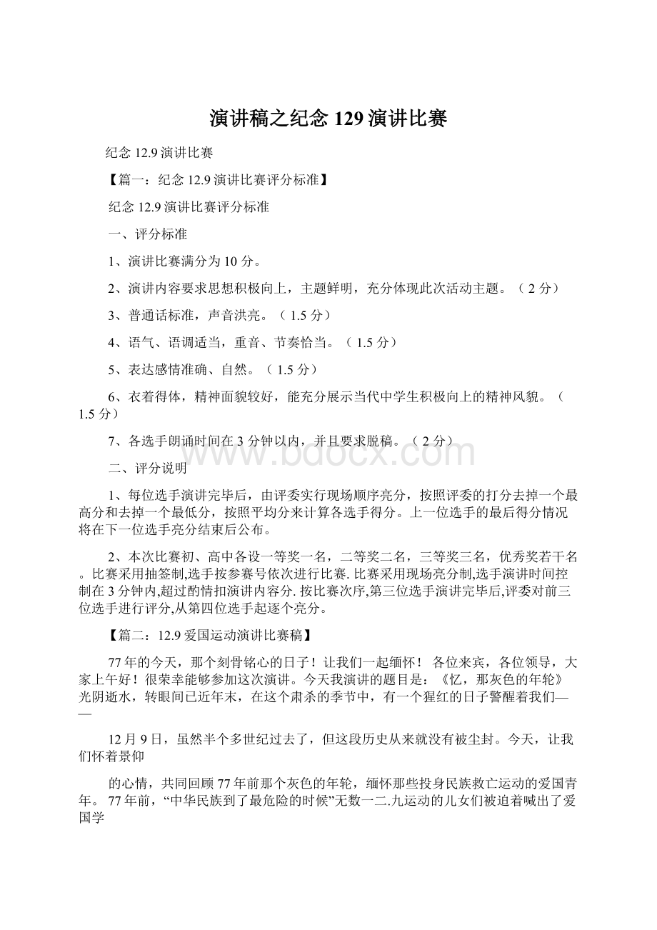 演讲稿之纪念129演讲比赛Word文档下载推荐.docx