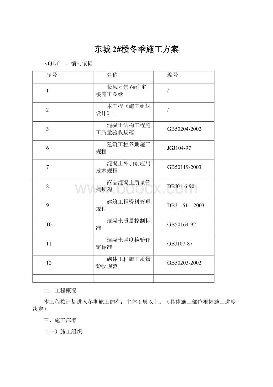 东城2#楼冬季施工方案Word文档下载推荐.docx_第1页