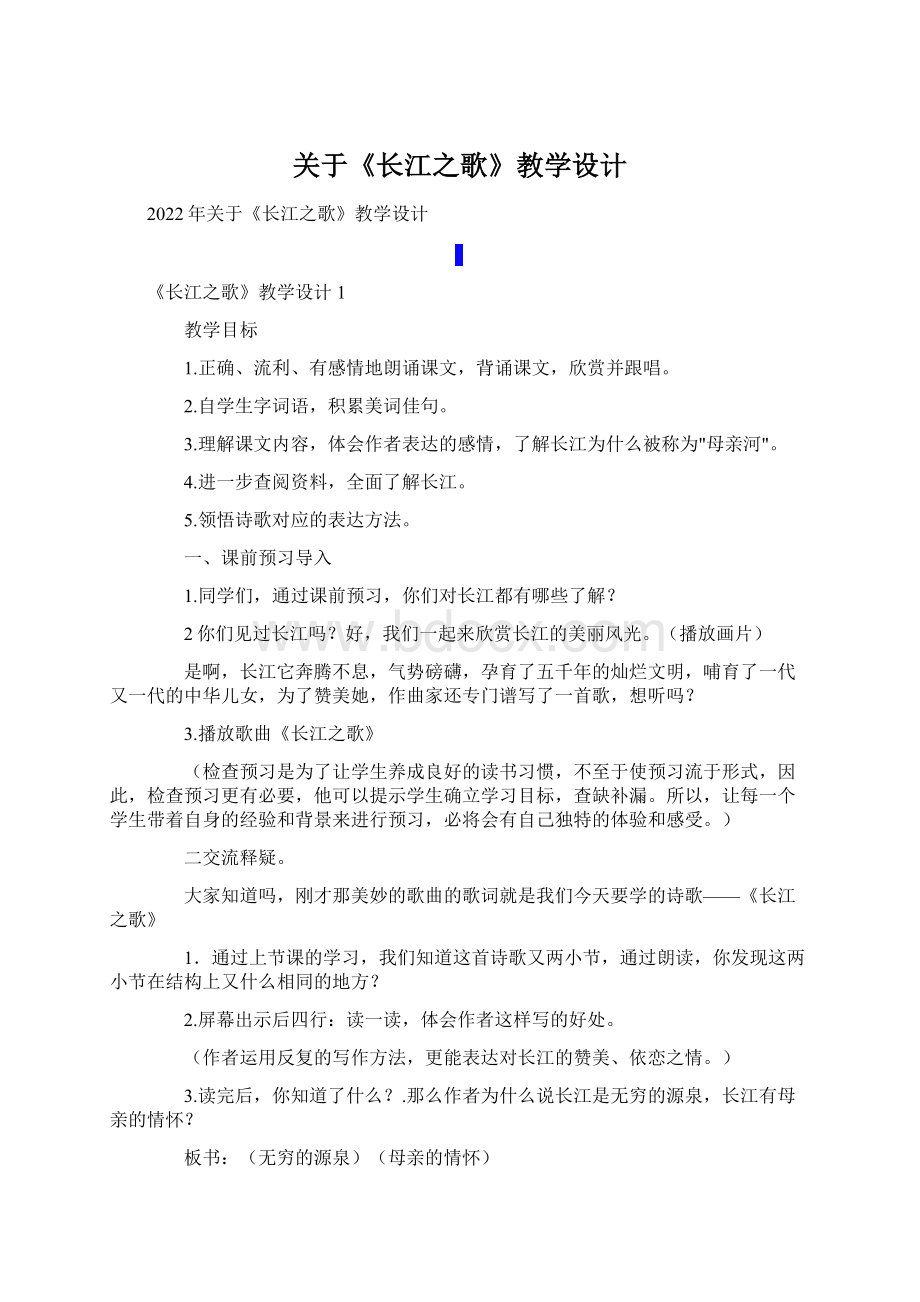 关于《长江之歌》教学设计Word文件下载.docx