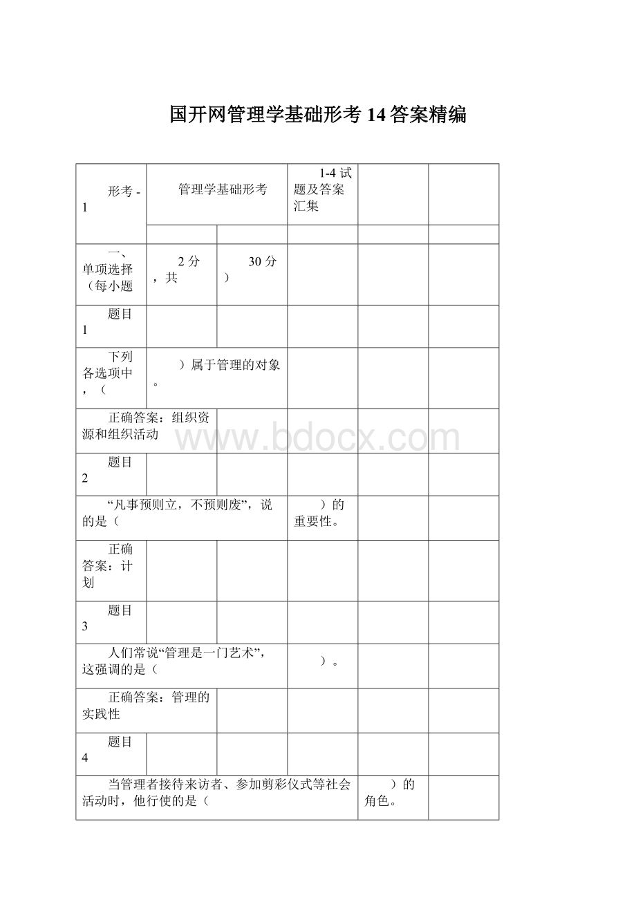 国开网管理学基础形考14答案精编Word格式文档下载.docx_第1页