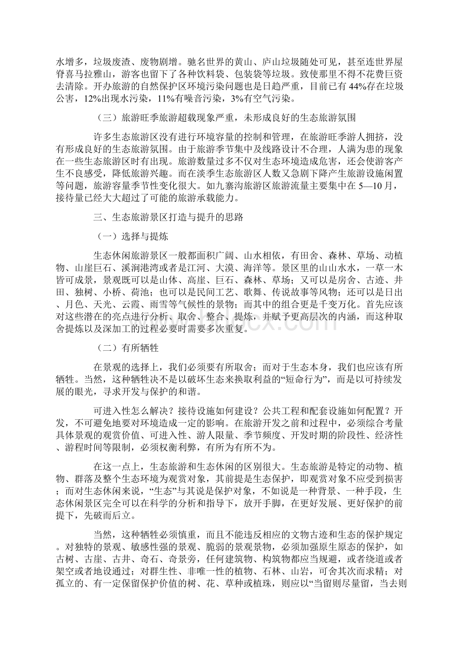 生态旅游景区规划打造与设计论文共2篇.docx_第2页