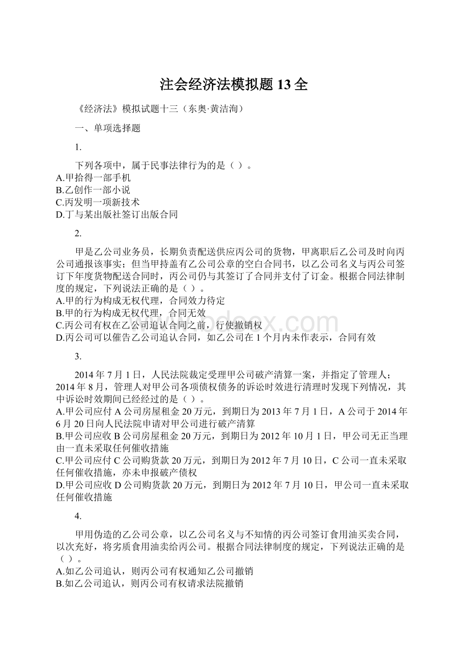 注会经济法模拟题13全.docx