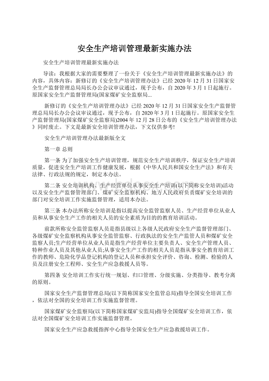 安全生产培训管理最新实施办法.docx_第1页