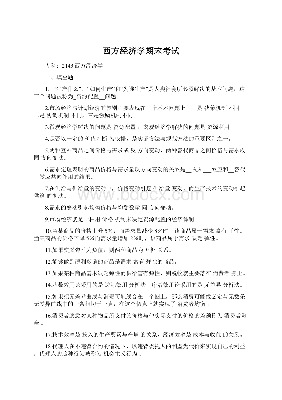 西方经济学期末考试.docx