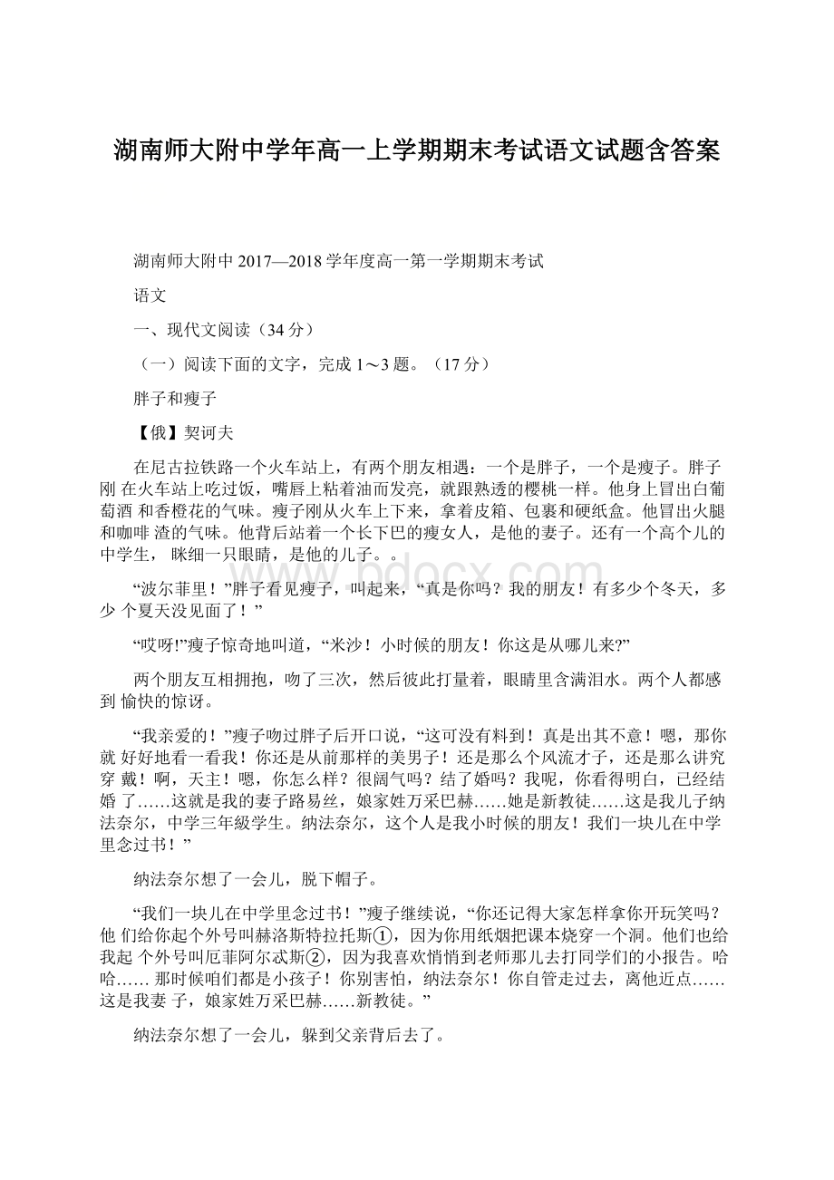 湖南师大附中学年高一上学期期末考试语文试题含答案.docx_第1页