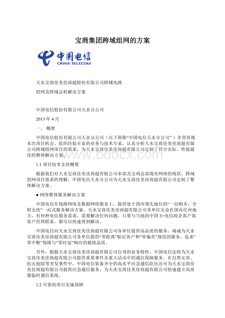 宝商集团跨域组网的方案.docx