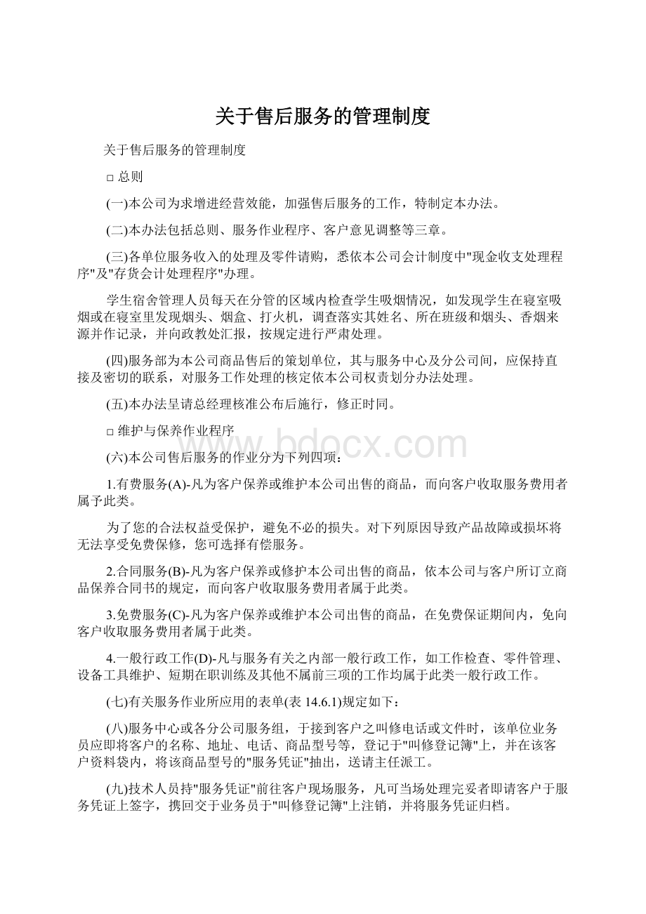 关于售后服务的管理制度Word文档格式.docx