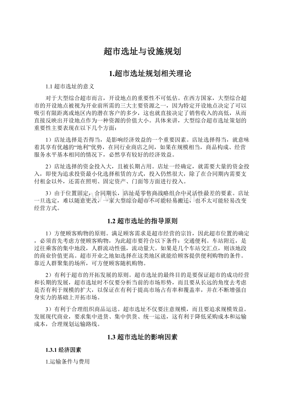 超市选址与设施规划.docx_第1页