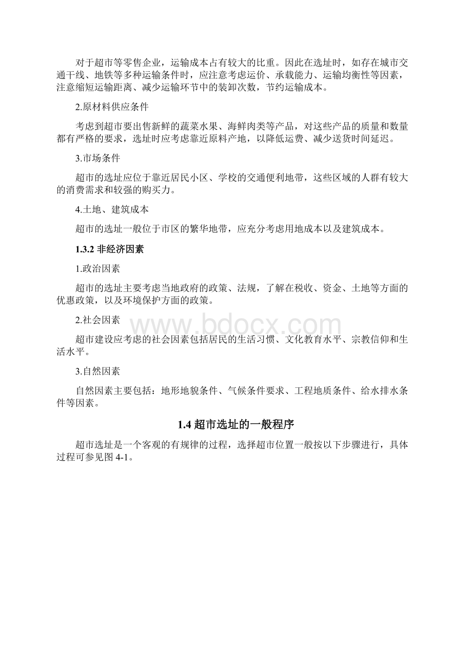 超市选址与设施规划.docx_第2页