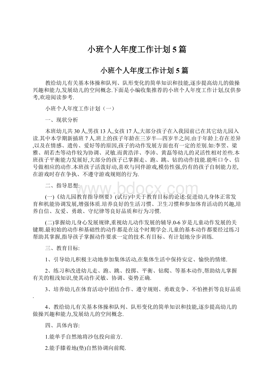 小班个人年度工作计划5篇Word下载.docx_第1页