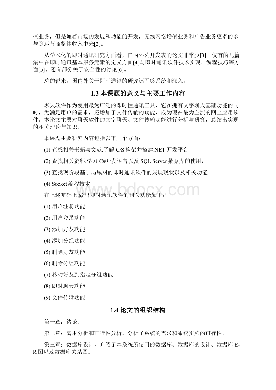 毕业设计即时通讯系统设计说明书 推荐文档格式.docx_第3页