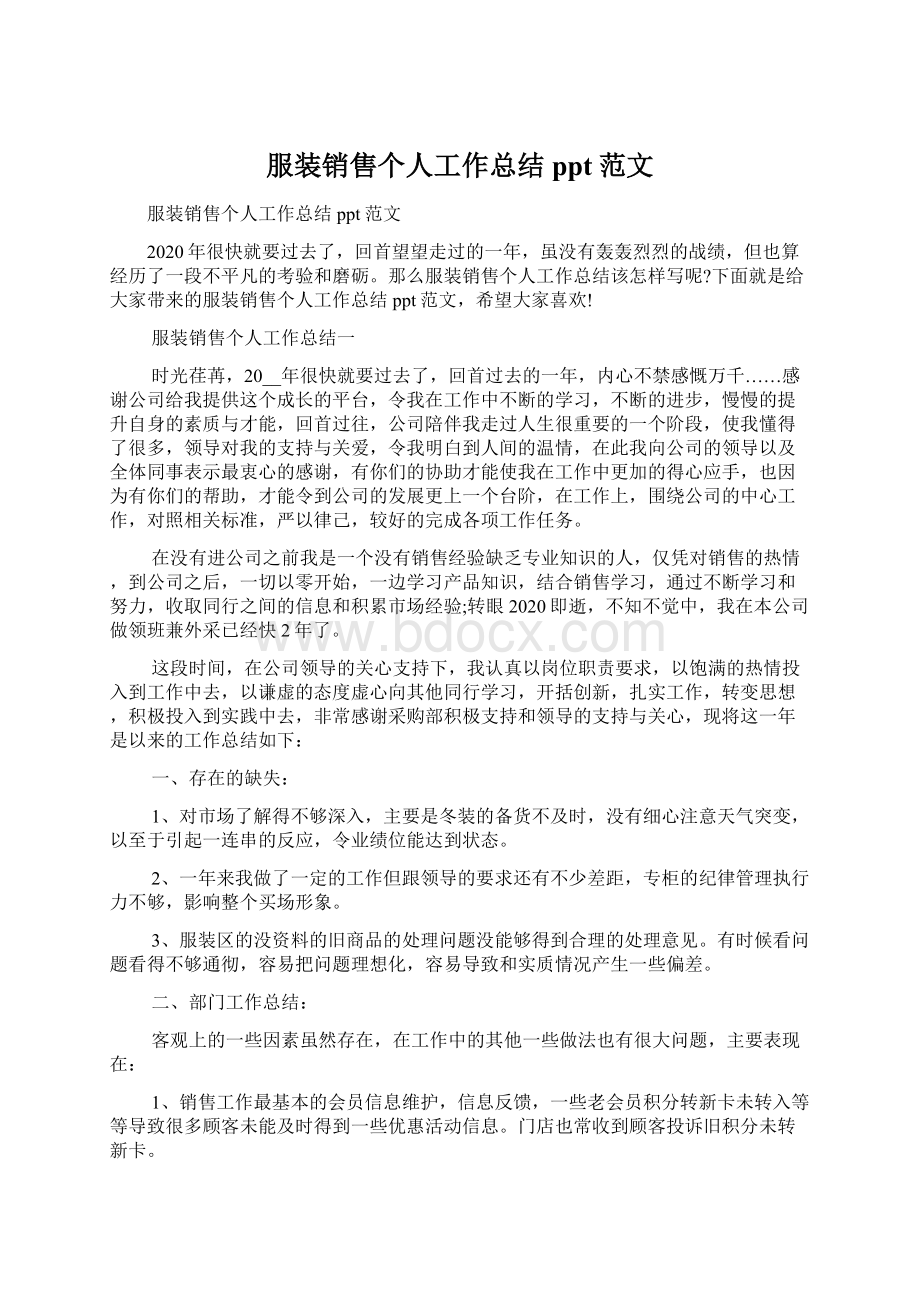 服装销售个人工作总结ppt范文.docx_第1页