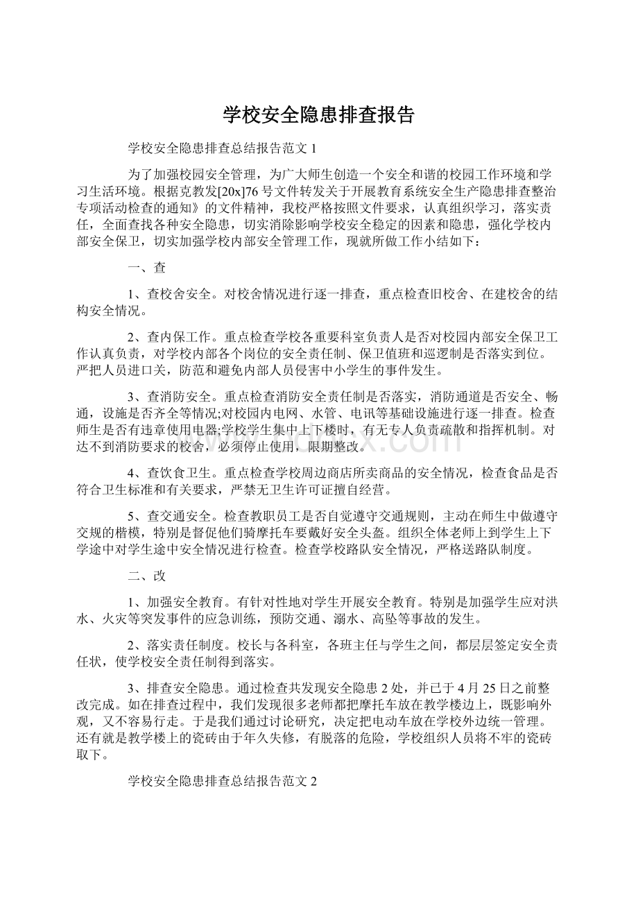 学校安全隐患排查报告Word格式文档下载.docx