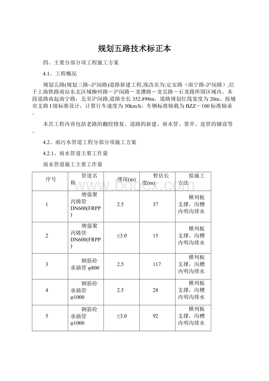 规划五路技术标正本.docx_第1页