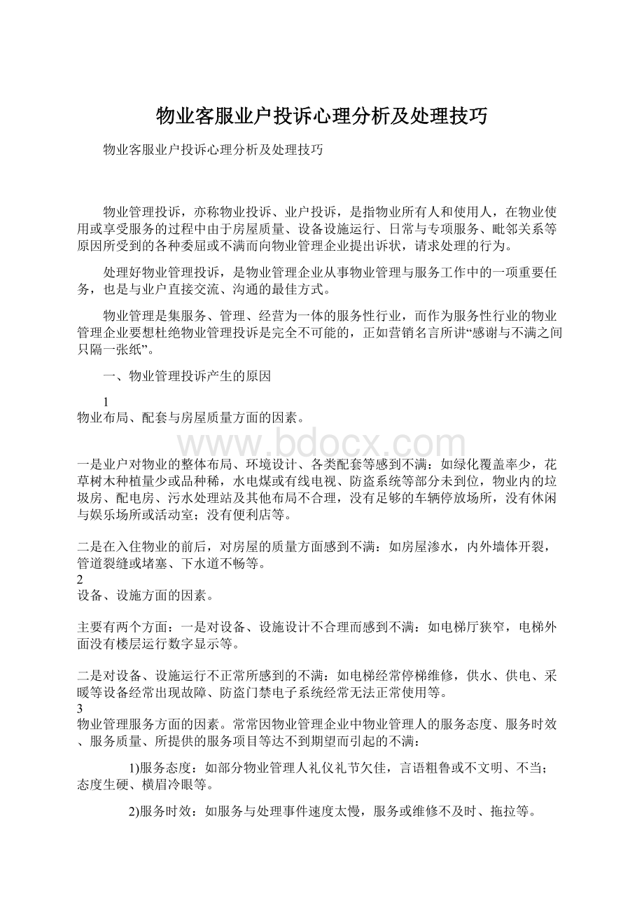 物业客服业户投诉心理分析及处理技巧.docx