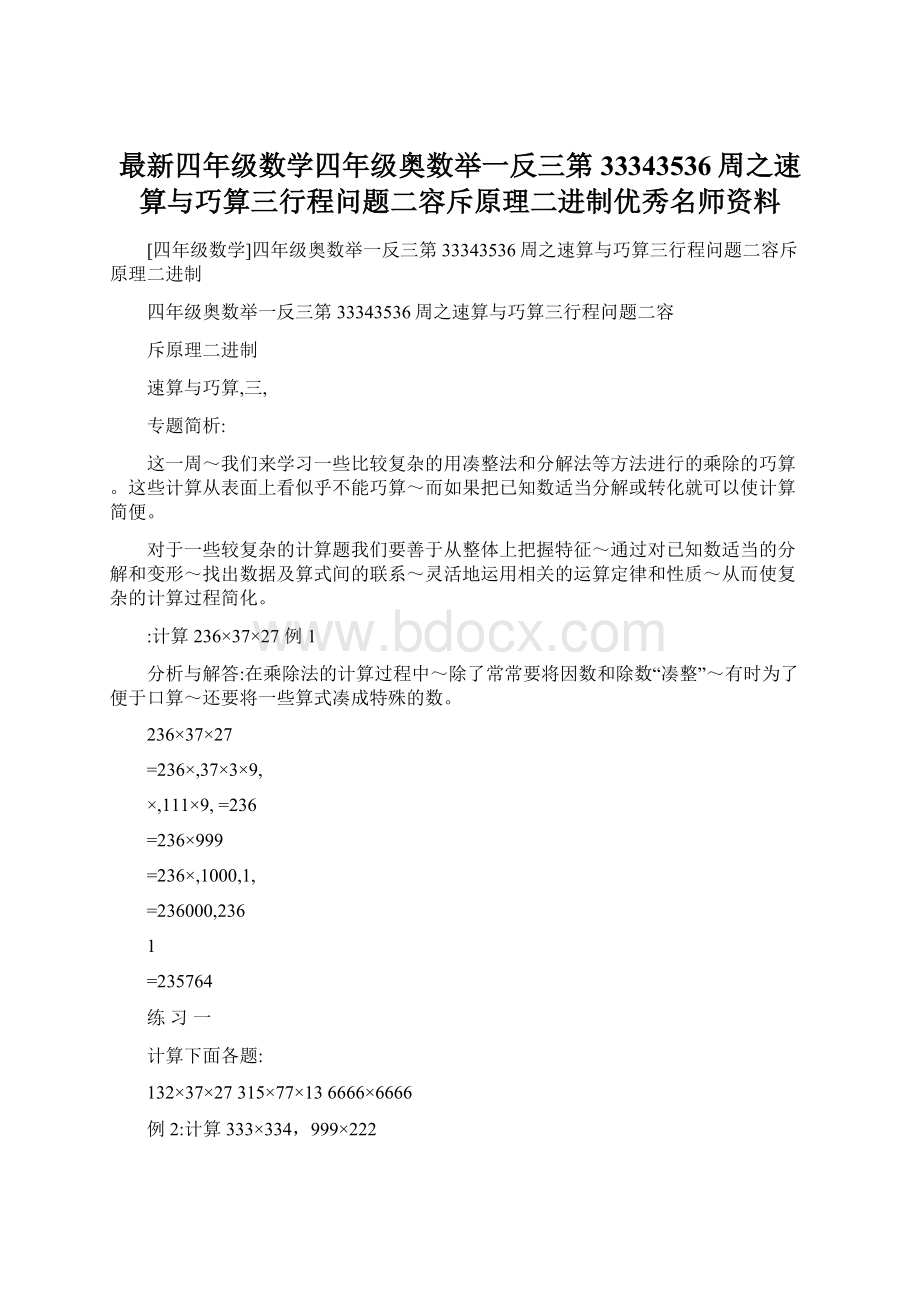 最新四年级数学四年级奥数举一反三第33343536周之速算与巧算三行程问题二容斥原理二进制优秀名师资料Word文档格式.docx_第1页