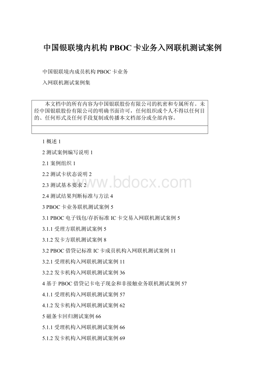 中国银联境内机构PBOC卡业务入网联机测试案例Word下载.docx