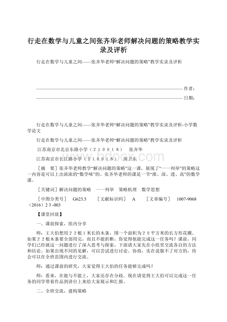 行走在数学与儿童之间张齐华老师解决问题的策略教学实录及评析Word格式文档下载.docx_第1页