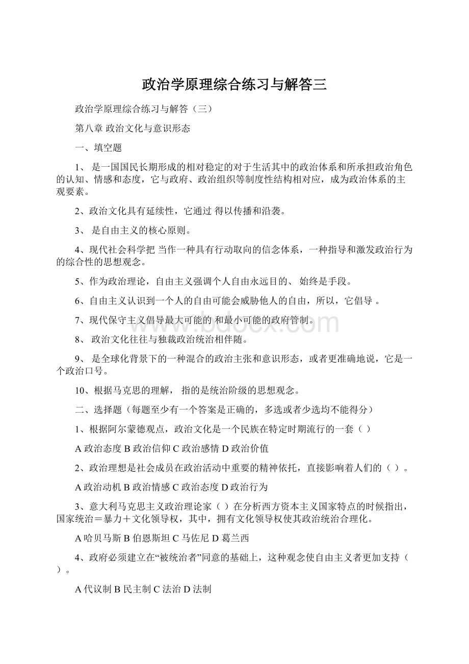 政治学原理综合练习与解答三.docx