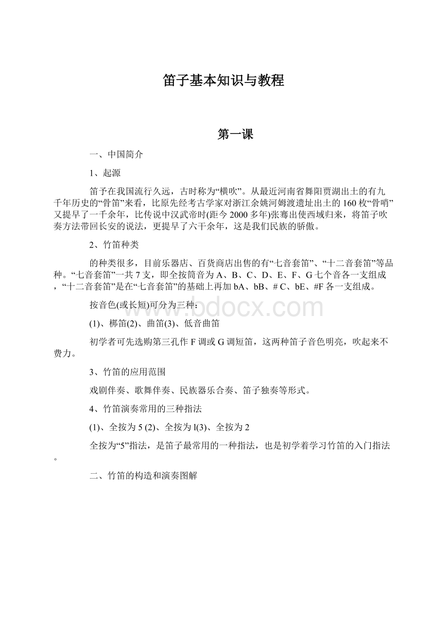 笛子基本知识与教程Word文档下载推荐.docx