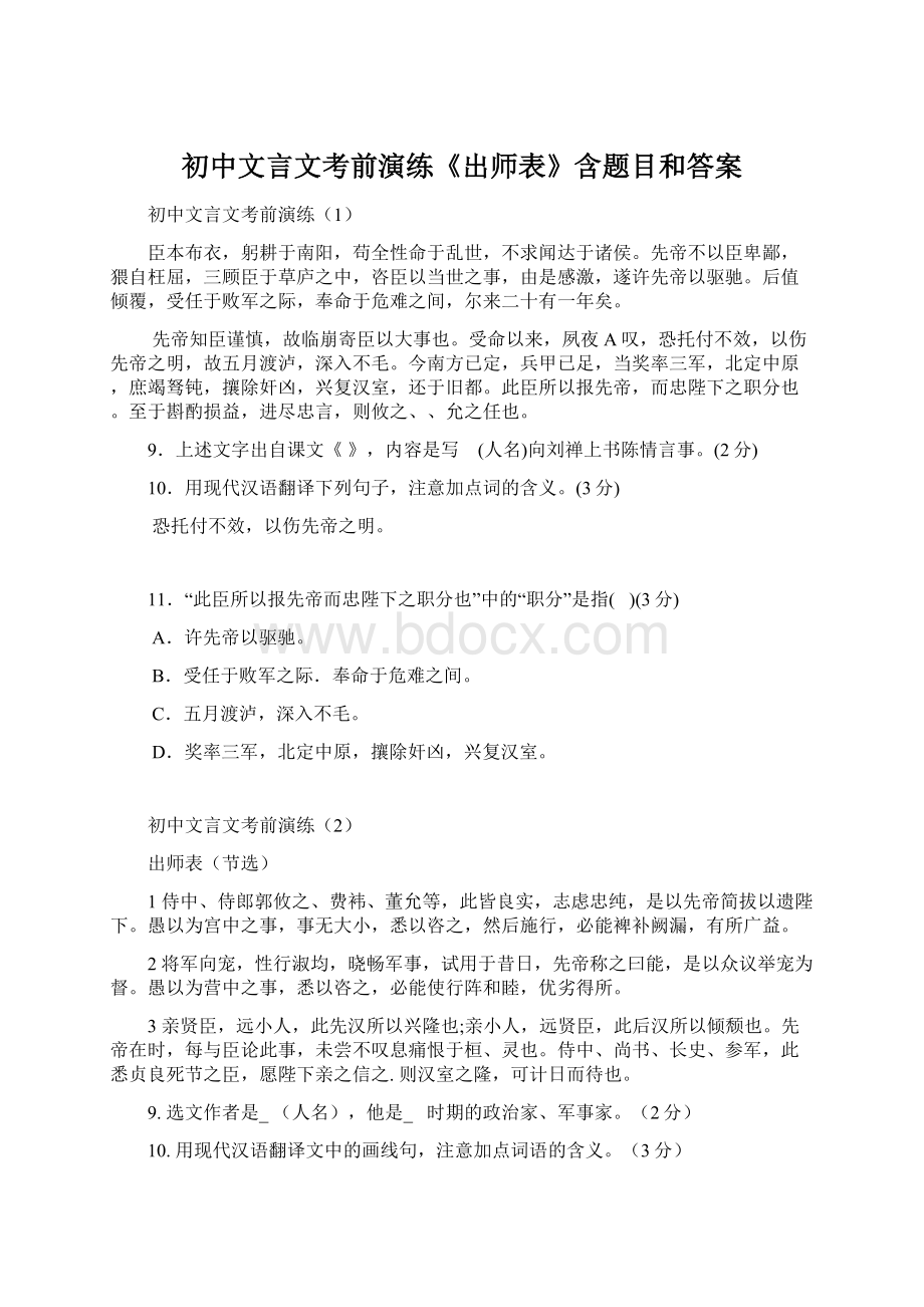 初中文言文考前演练《出师表》含题目和答案Word格式文档下载.docx