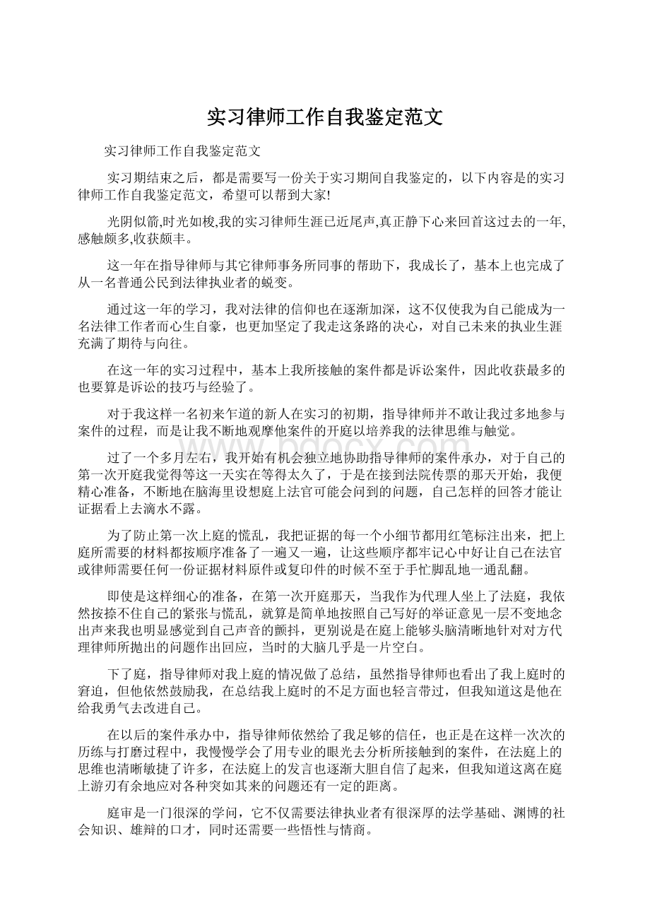 实习律师工作自我鉴定范文.docx_第1页