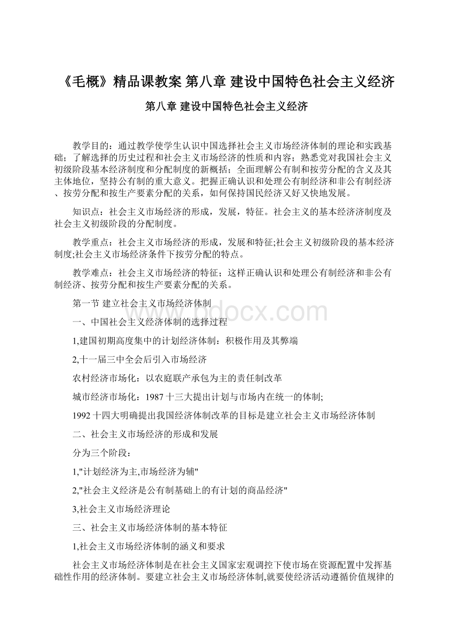 《毛概》精品课教案 第八章 建设中国特色社会主义经济文档格式.docx_第1页