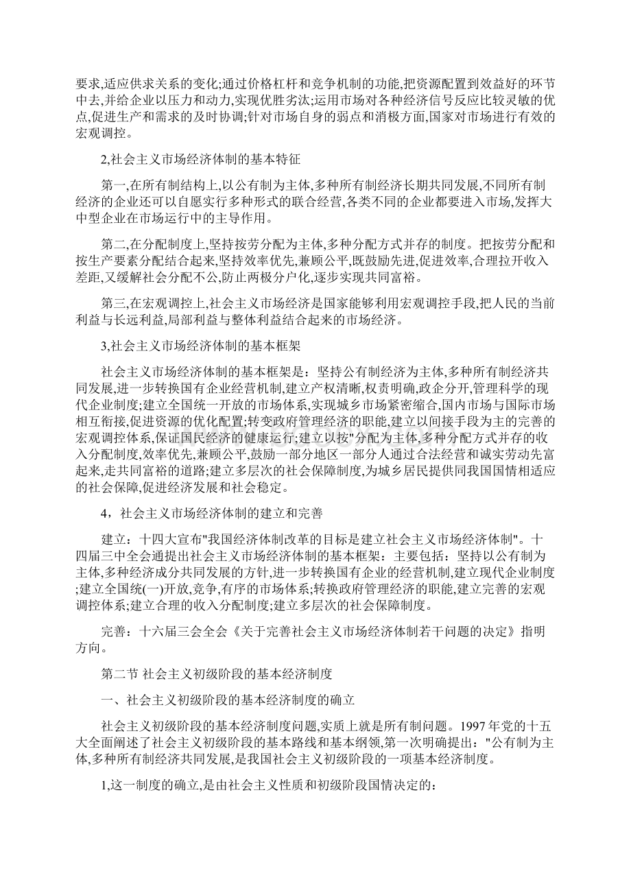 《毛概》精品课教案 第八章 建设中国特色社会主义经济文档格式.docx_第2页