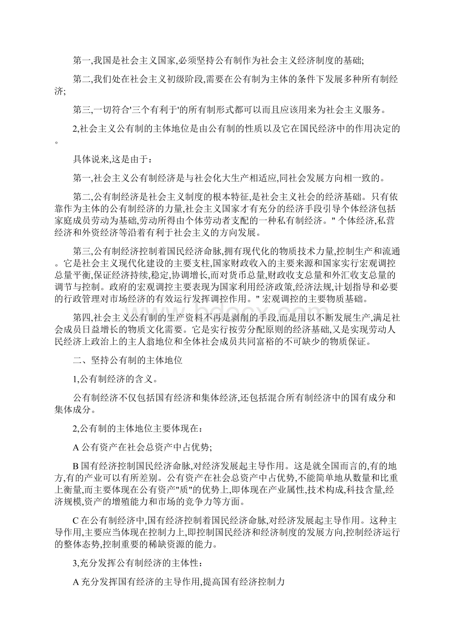 《毛概》精品课教案 第八章 建设中国特色社会主义经济文档格式.docx_第3页