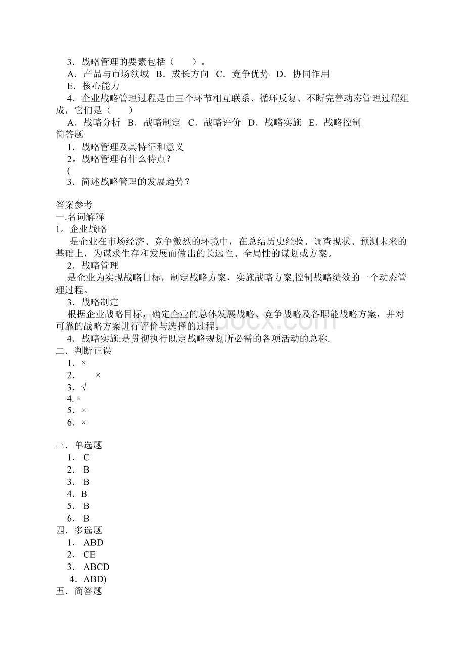 企业战略管理课后练习.docx_第2页