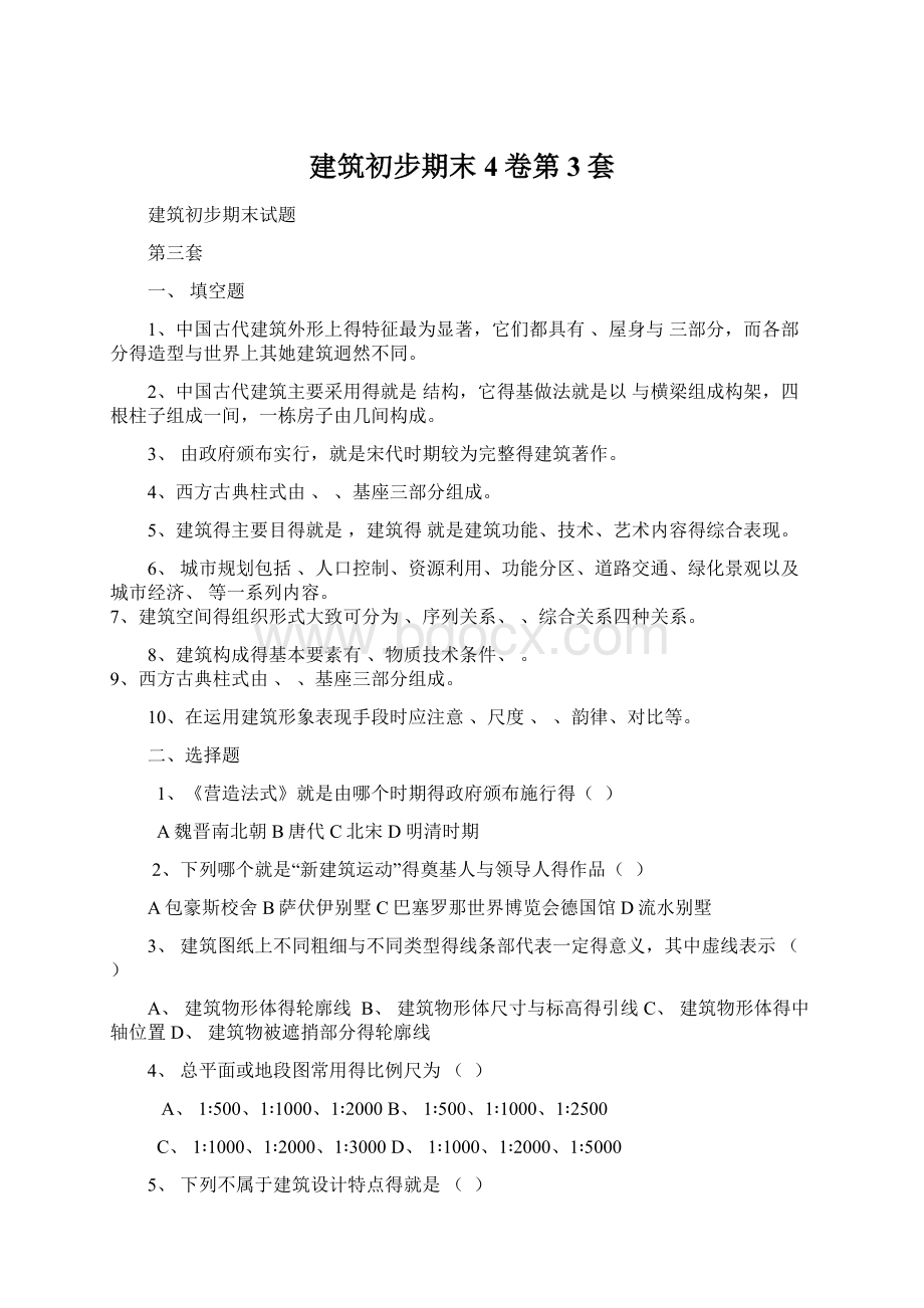 建筑初步期末4卷第3套Word文件下载.docx_第1页