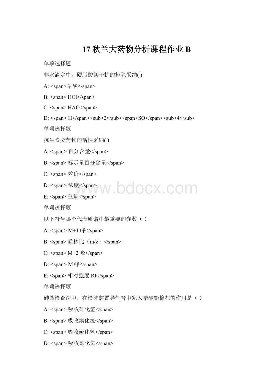 17秋兰大药物分析课程作业B.docx