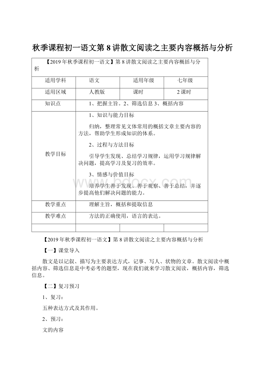 秋季课程初一语文第8讲散文阅读之主要内容概括与分析Word文档格式.docx