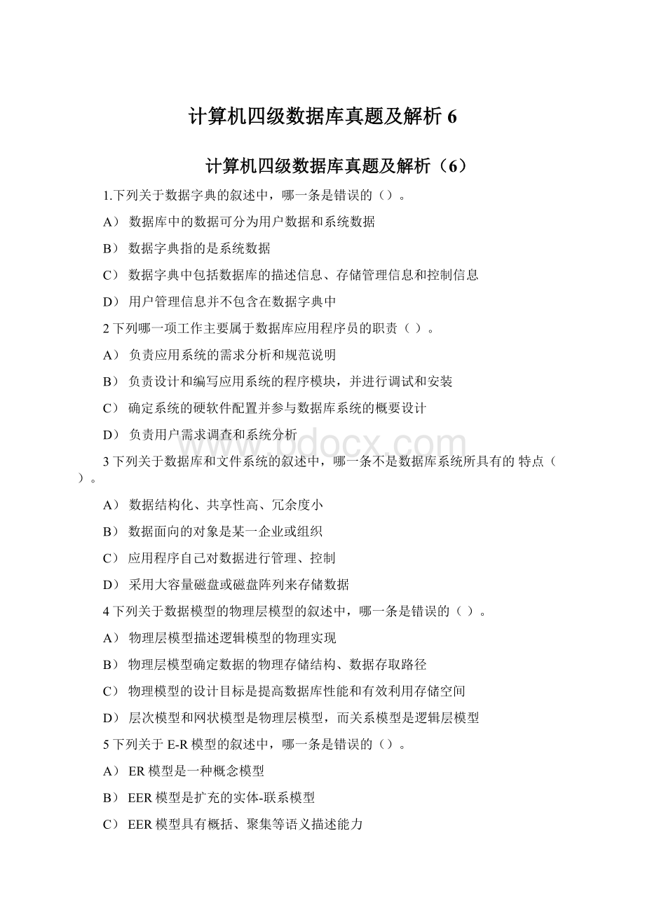 计算机四级数据库真题及解析6Word文档格式.docx_第1页