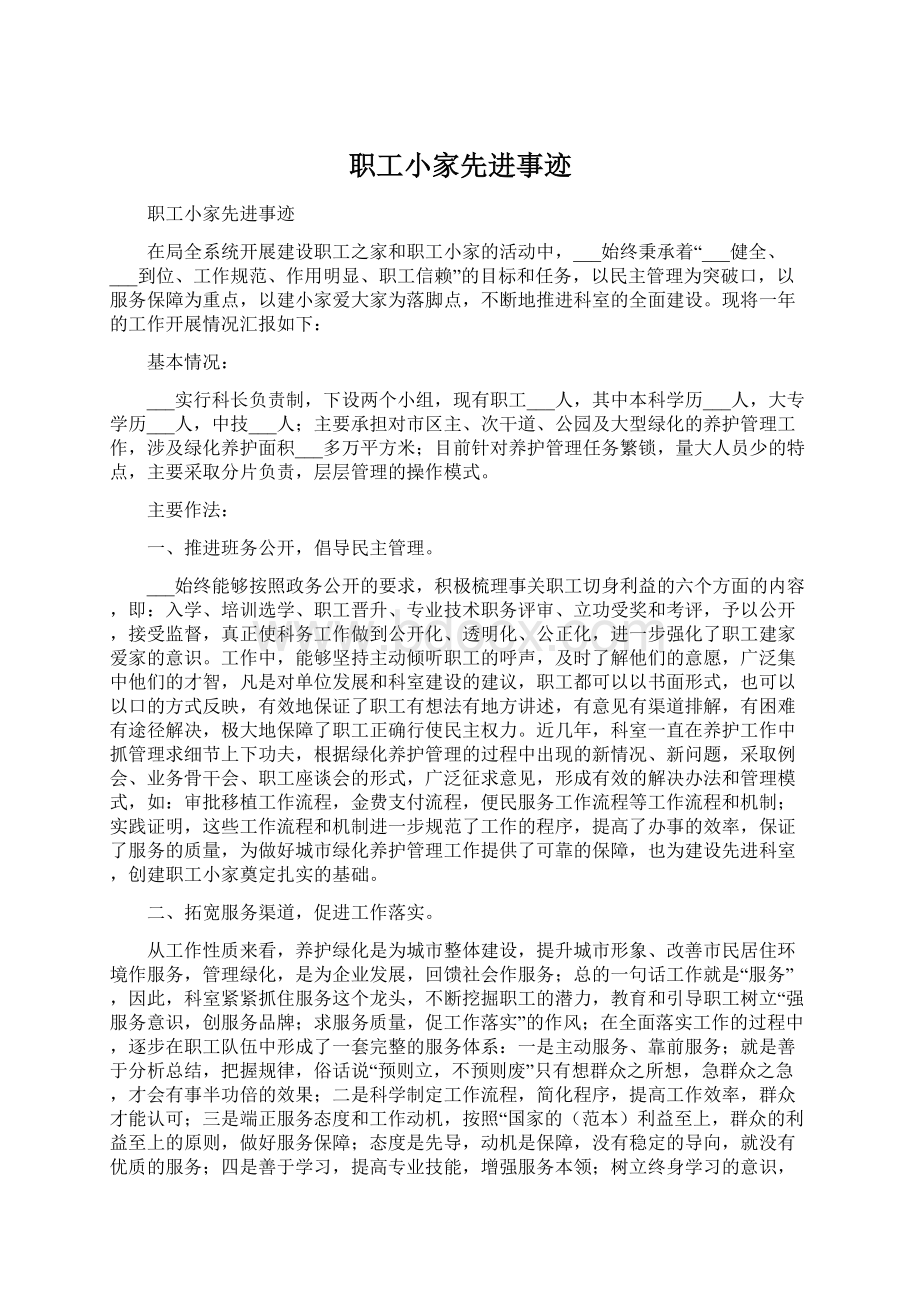 职工小家先进事迹Word下载.docx_第1页