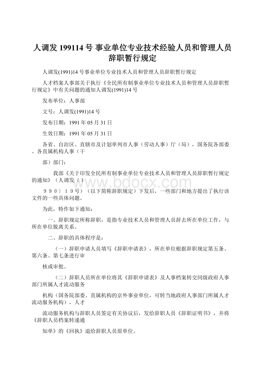 人调发199114号 事业单位专业技术经验人员和管理人员辞职暂行规定.docx_第1页