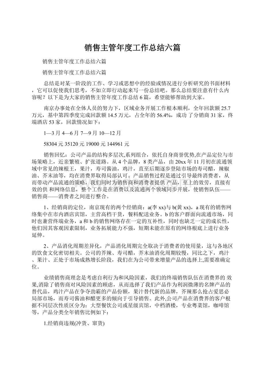 销售主管年度工作总结六篇Word文档下载推荐.docx_第1页