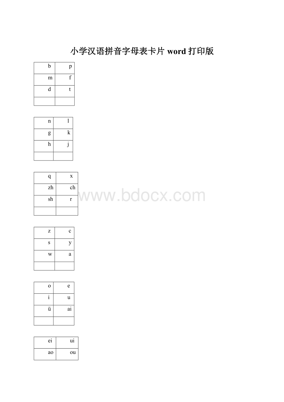 小学汉语拼音字母表卡片word打印版Word文档格式.docx_第1页