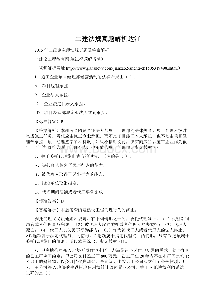 二建法规真题解析达江文档格式.docx_第1页